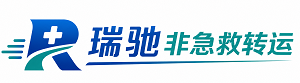 玉林瑞驰非急救转运｜病人出院长途护送服务
